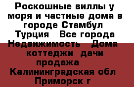 Роскошные виллы у моря и частные дома в городе Стамбул, Турция - Все города Недвижимость » Дома, коттеджи, дачи продажа   . Калининградская обл.,Приморск г.